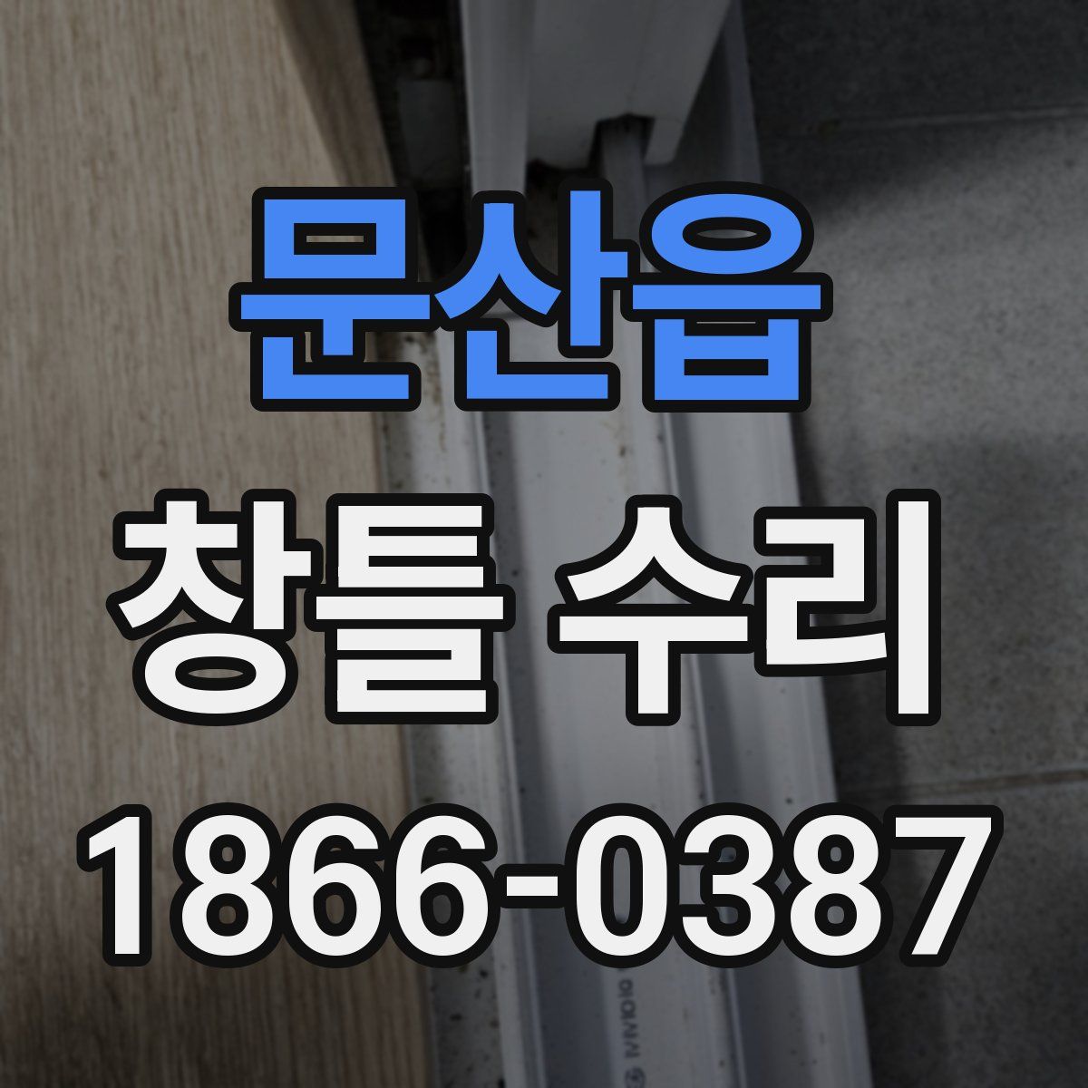 문산읍 창틀 수리