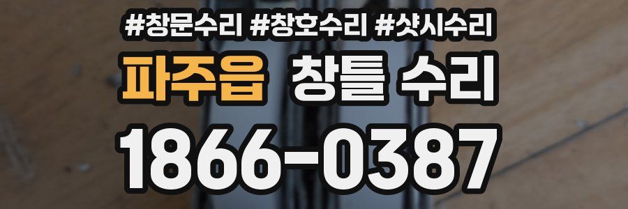 파주읍 창틀 수리