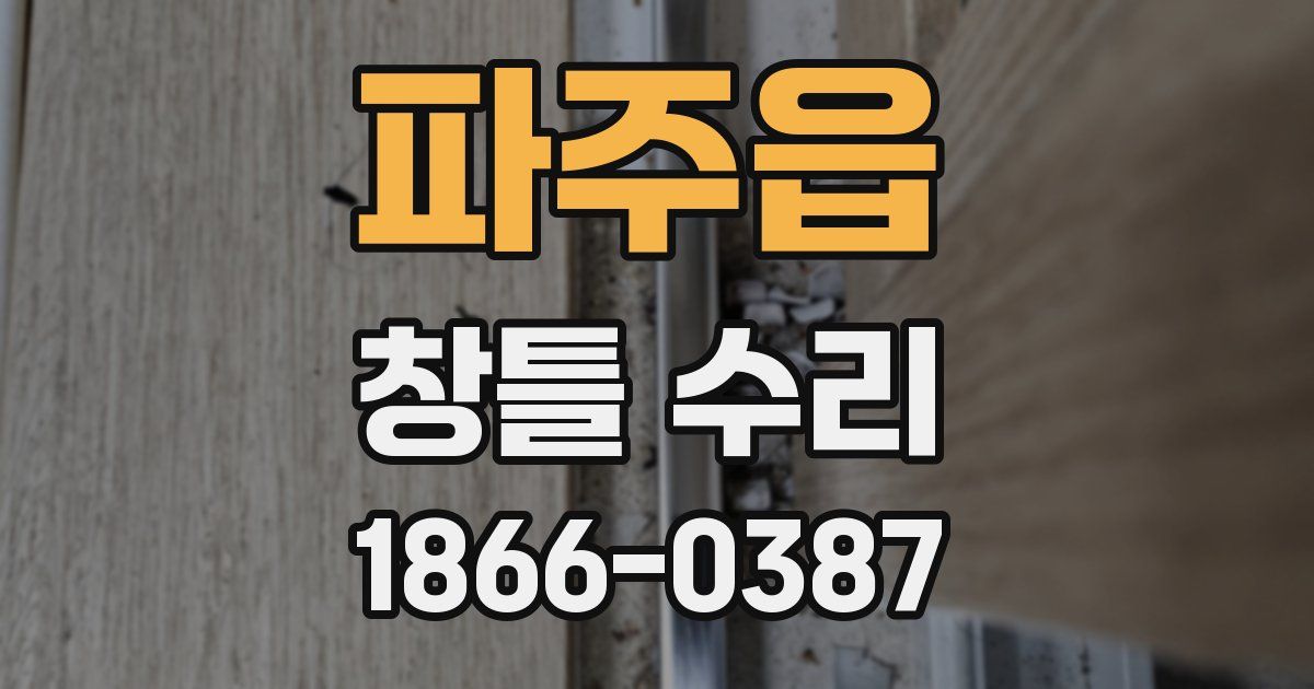 파주읍 창틀 수리