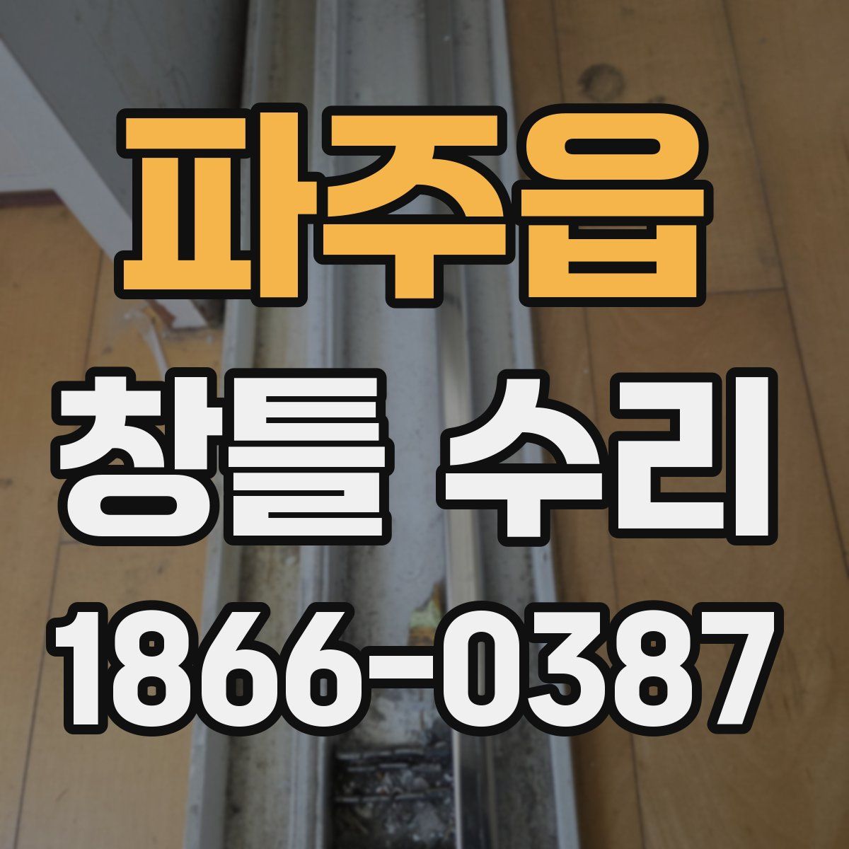 파주읍 창틀 수리