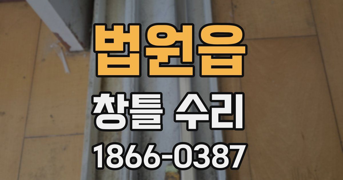 법원읍 창틀 수리