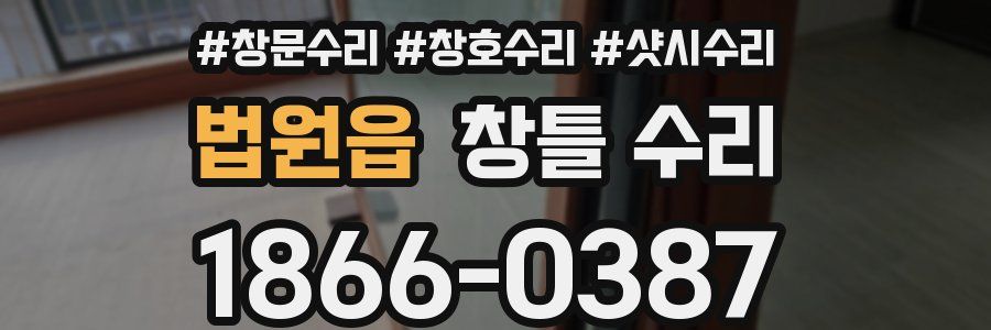 법원읍 창틀 수리