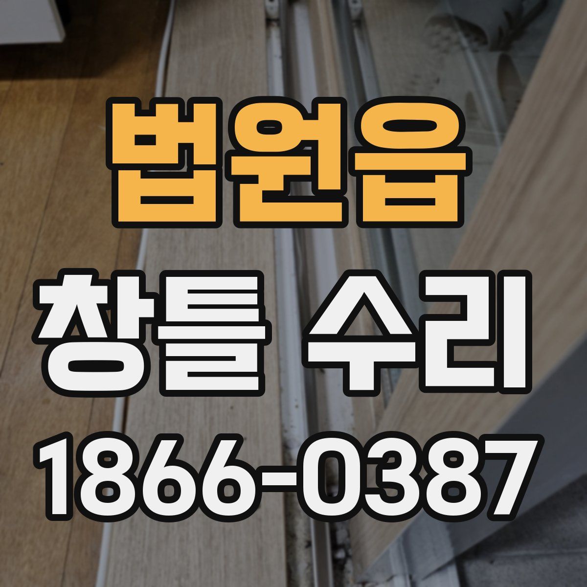 법원읍 창틀 수리