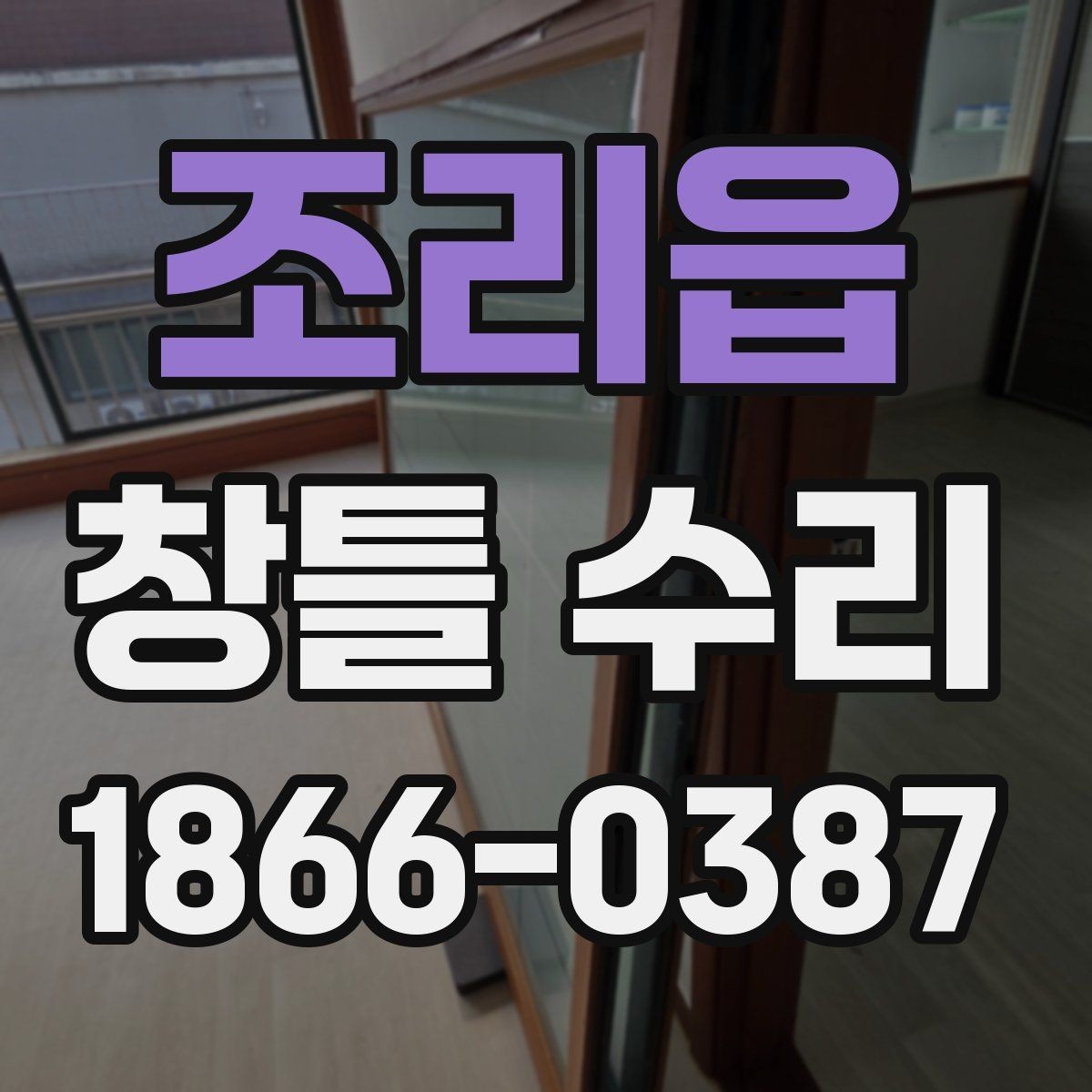 조리읍 창틀 수리 비교 시 공법보다 먼저 볼 것