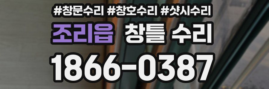 조리읍 창틀 수리