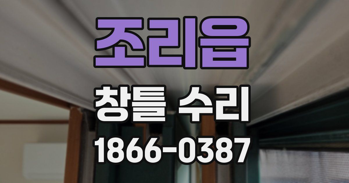 조리읍 창틀 수리