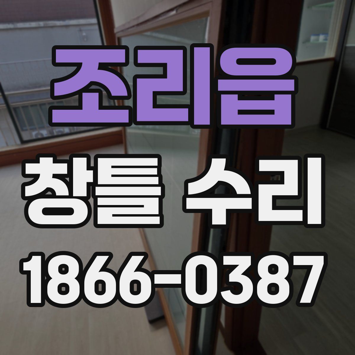 조리읍 창틀 수리