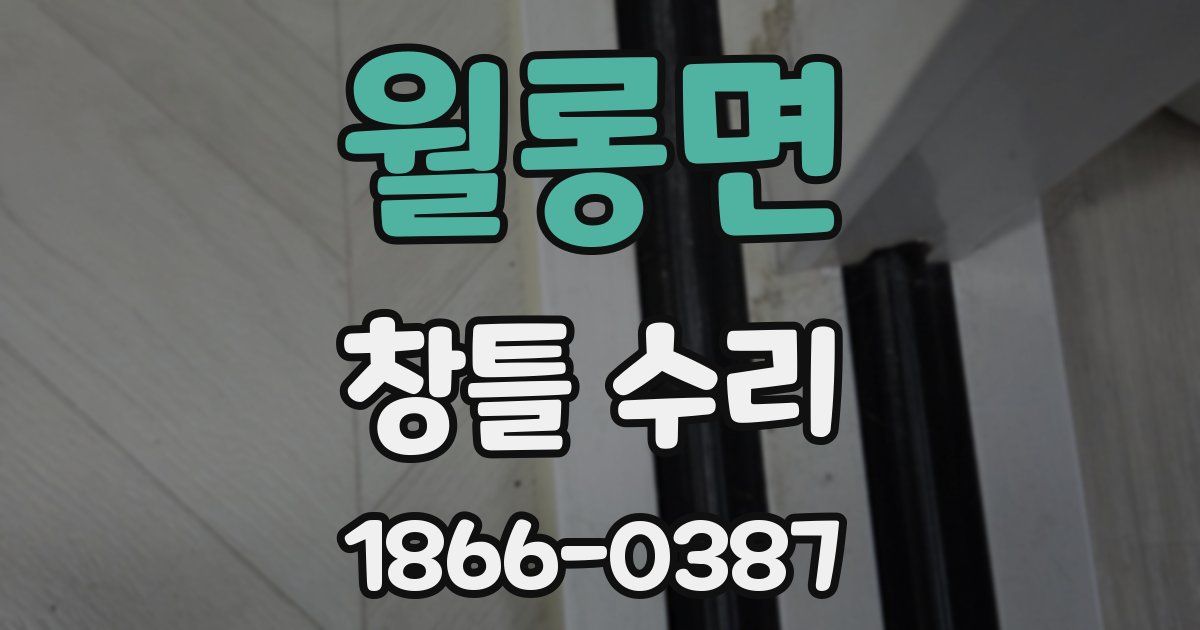 월롱면 창틀 수리