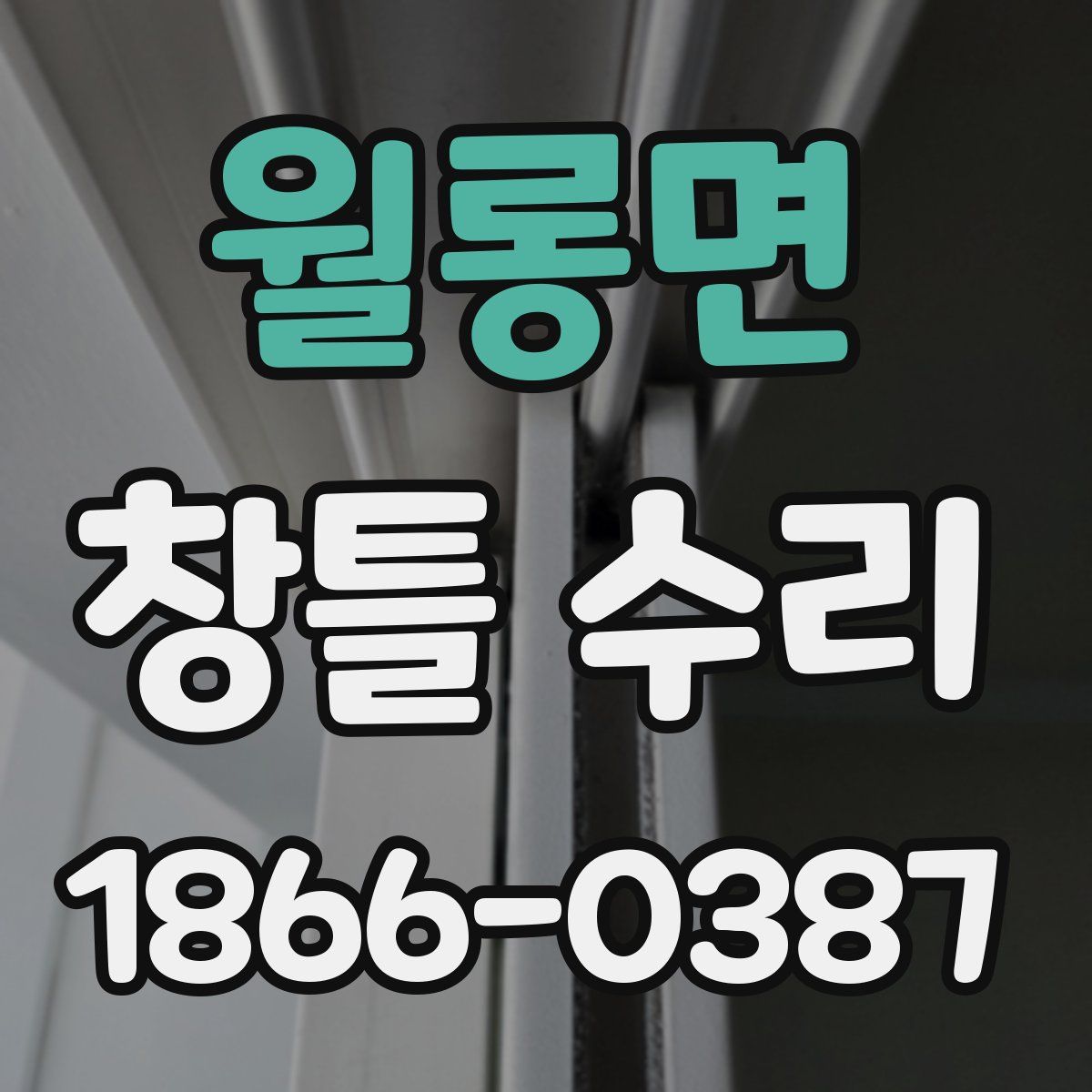 월롱면 창틀 수리