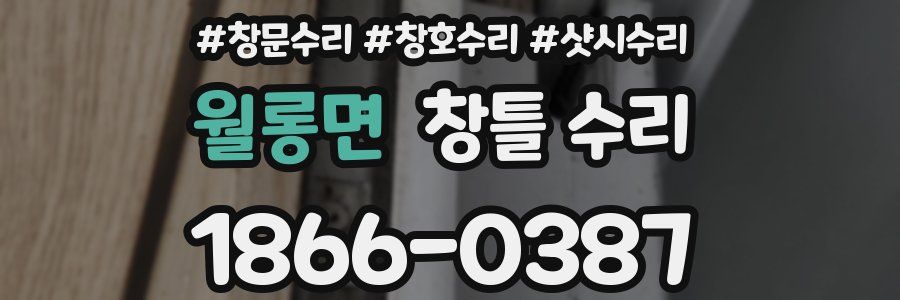 월롱면 창틀 수리