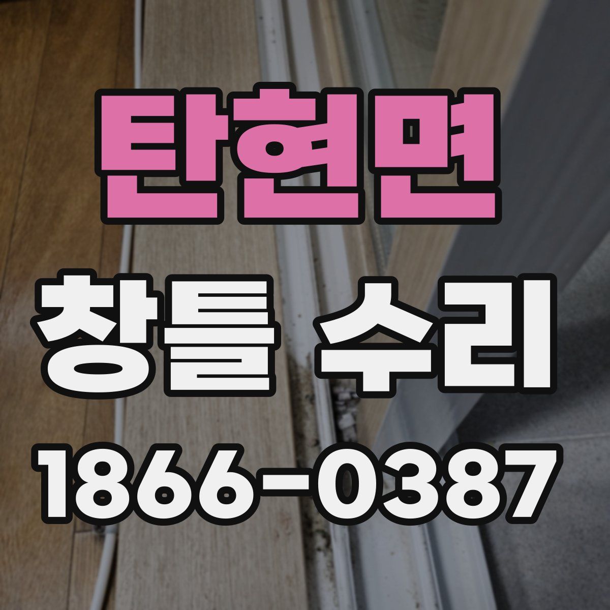 탄현면 창틀 수리