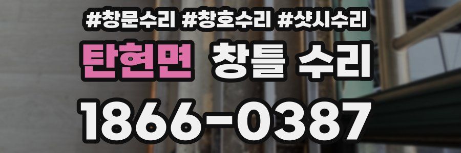 탄현면 창틀 수리