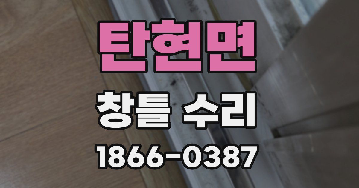 탄현면 창틀 수리