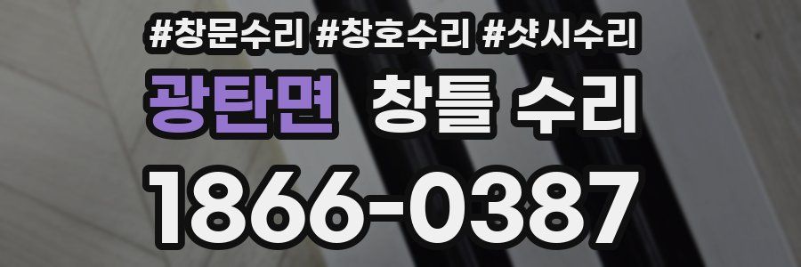 광탄면 창틀 수리