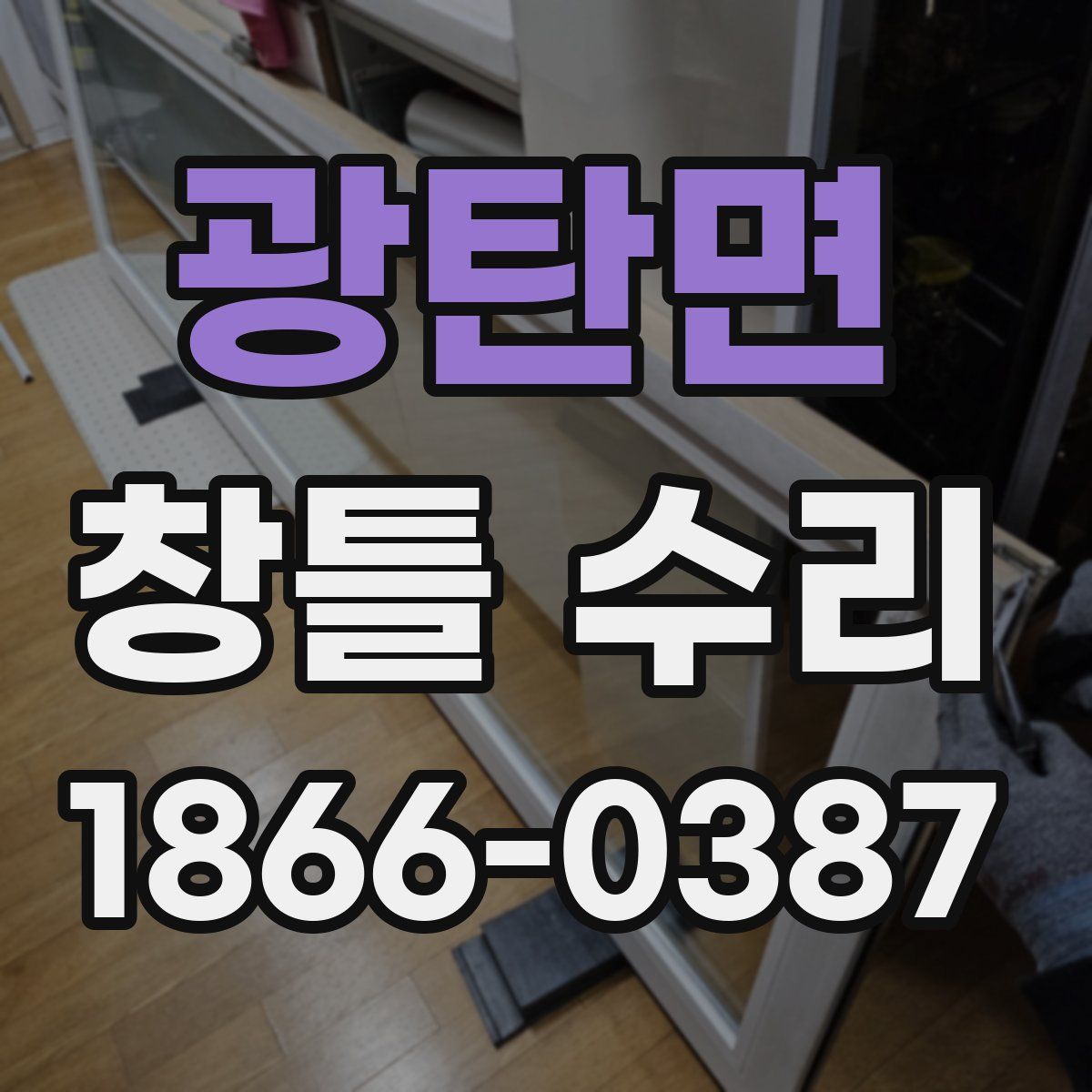 광탄면 창틀 수리