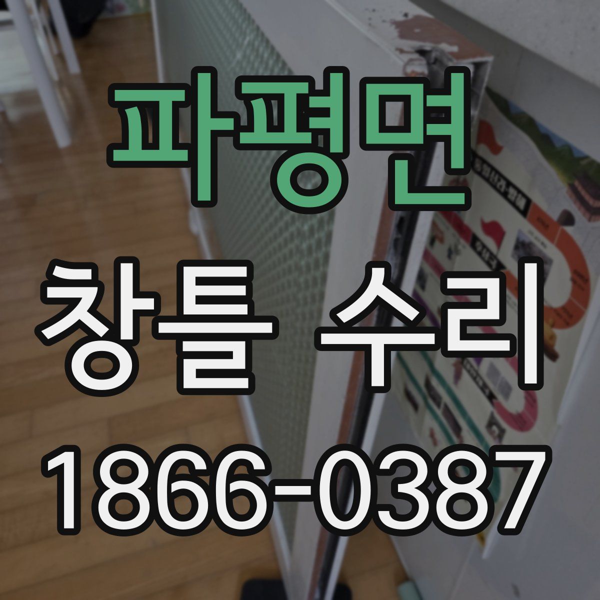 파평면 창틀 수리