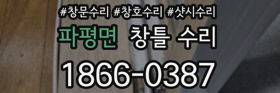 파평면 창틀 수리