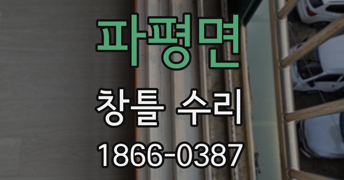 파평면 창틀 수리