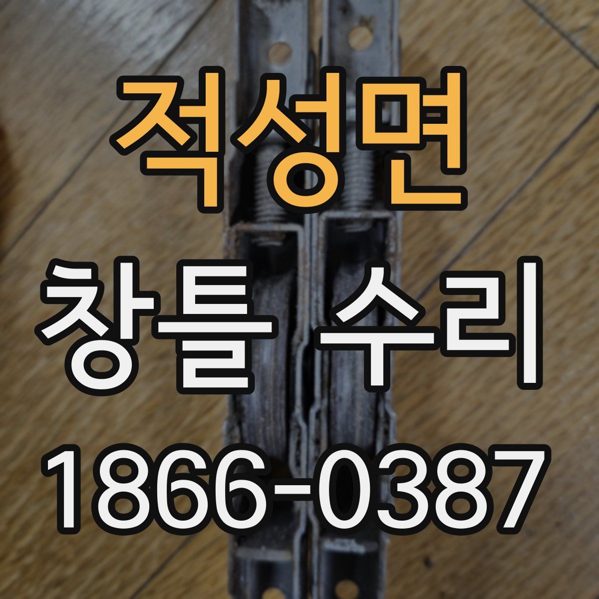 적성면 창틀 수리
