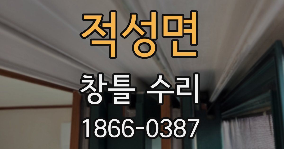 적성면 창틀 수리