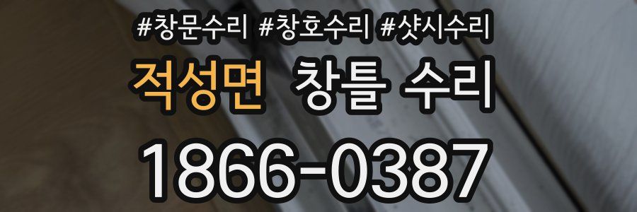 적성면 창틀 수리