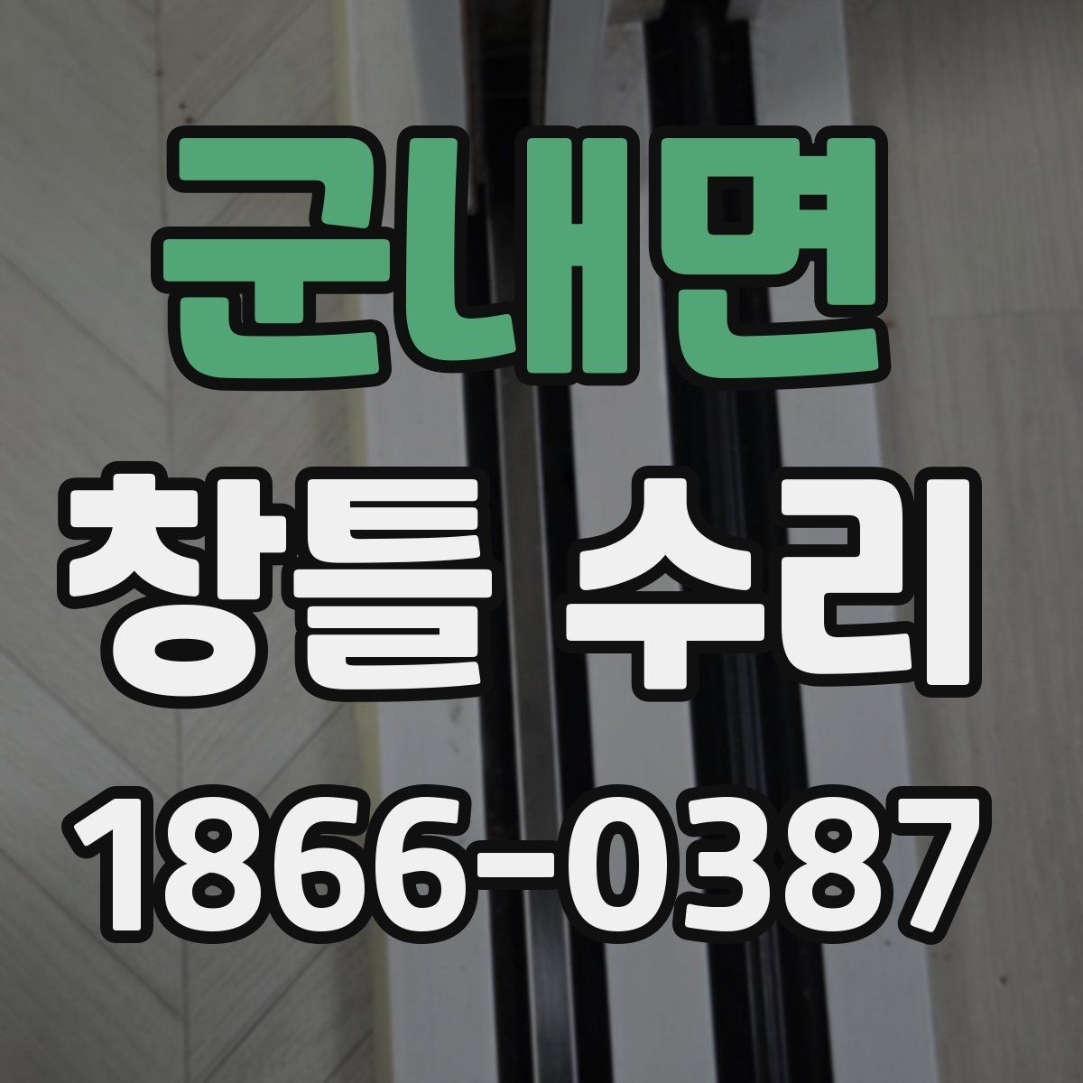 군내면 창틀 수리 과정에서 자주 생기는 문제