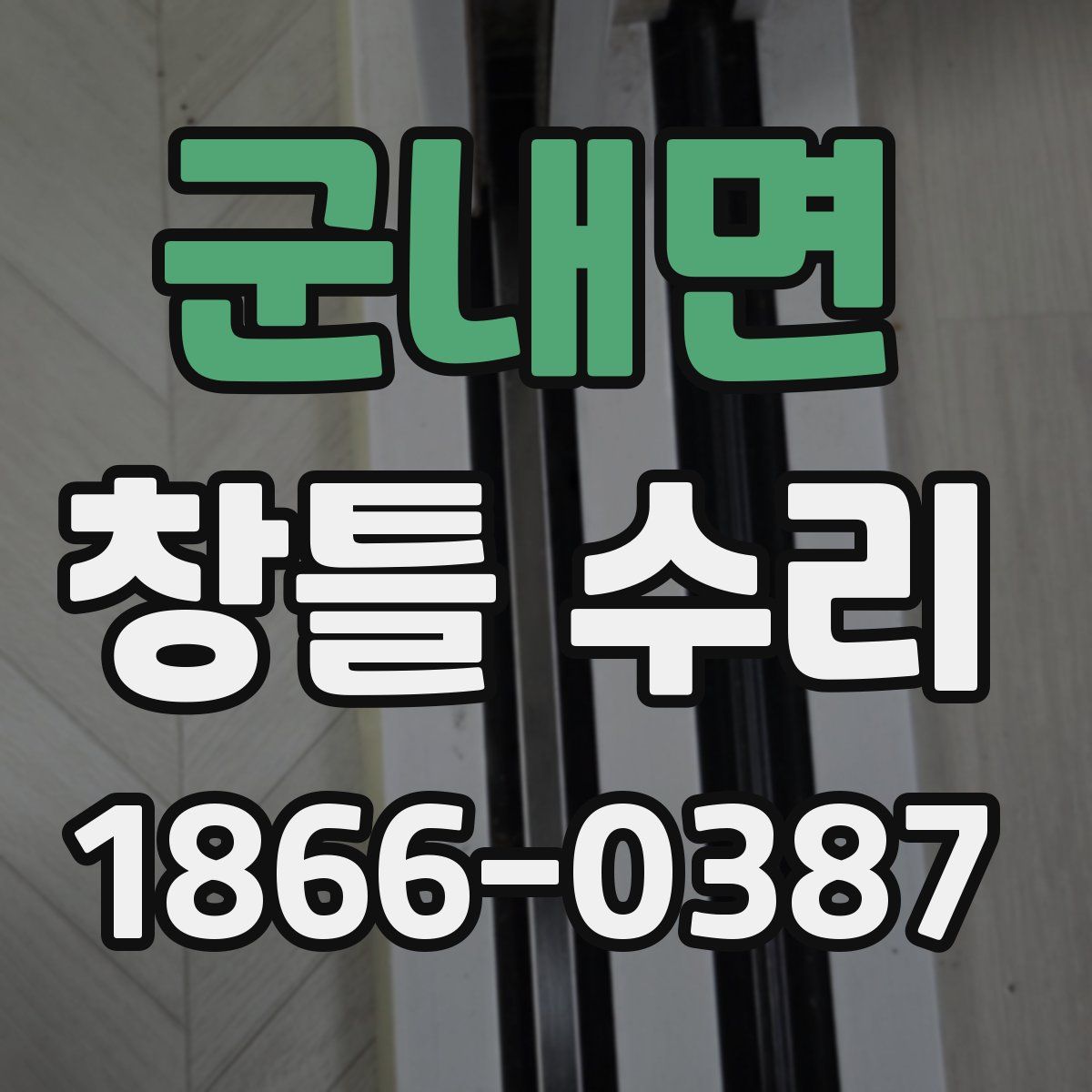 군내면 창틀 수리