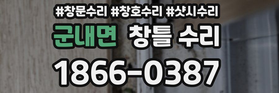 군내면 창틀 수리