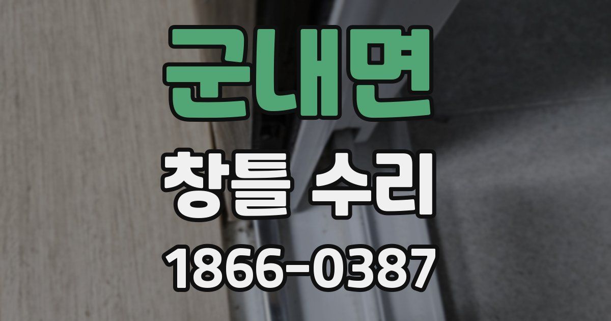 군내면 창틀 수리