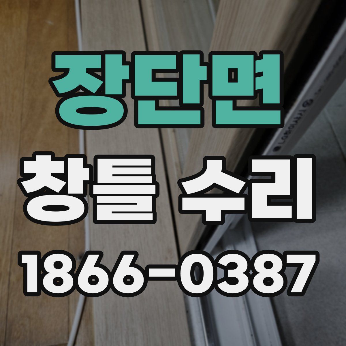 장단면 창틀 수리