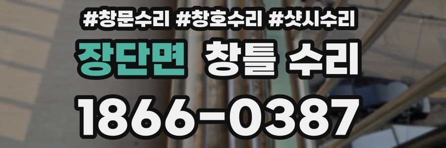 장단면 창틀 수리
