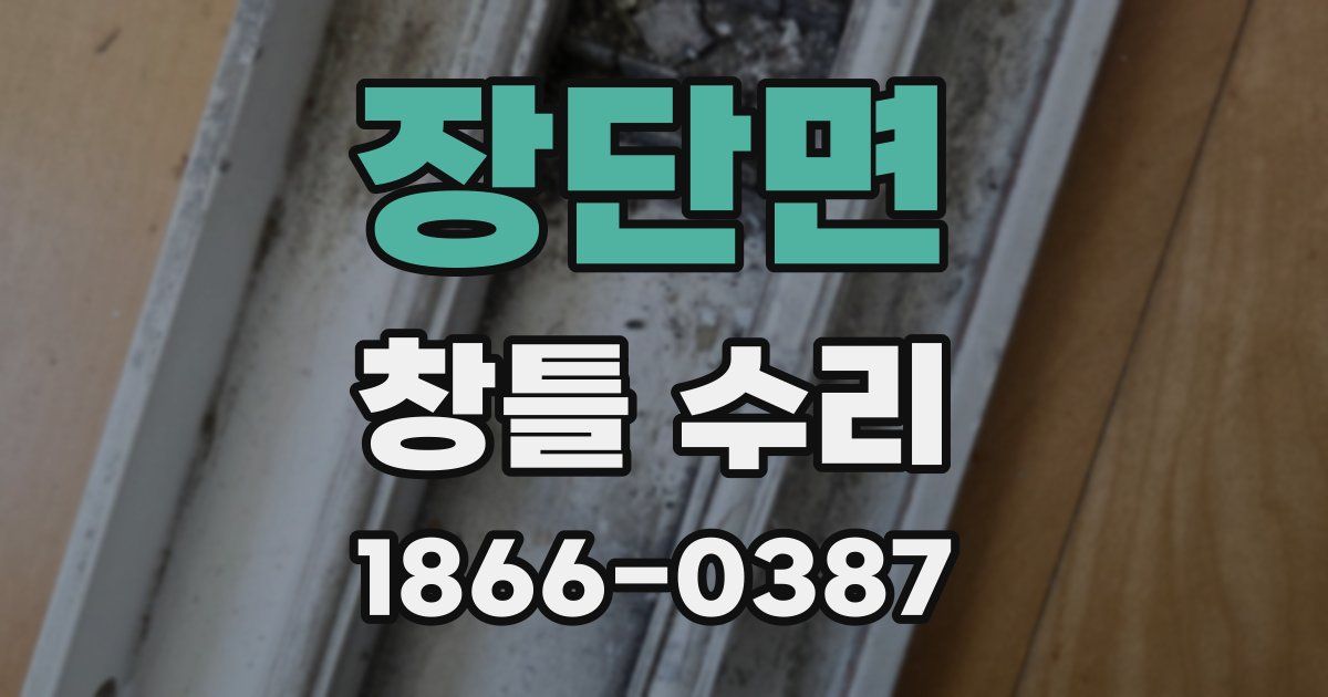 장단면 창틀 수리