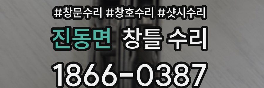 진동면 창틀 수리