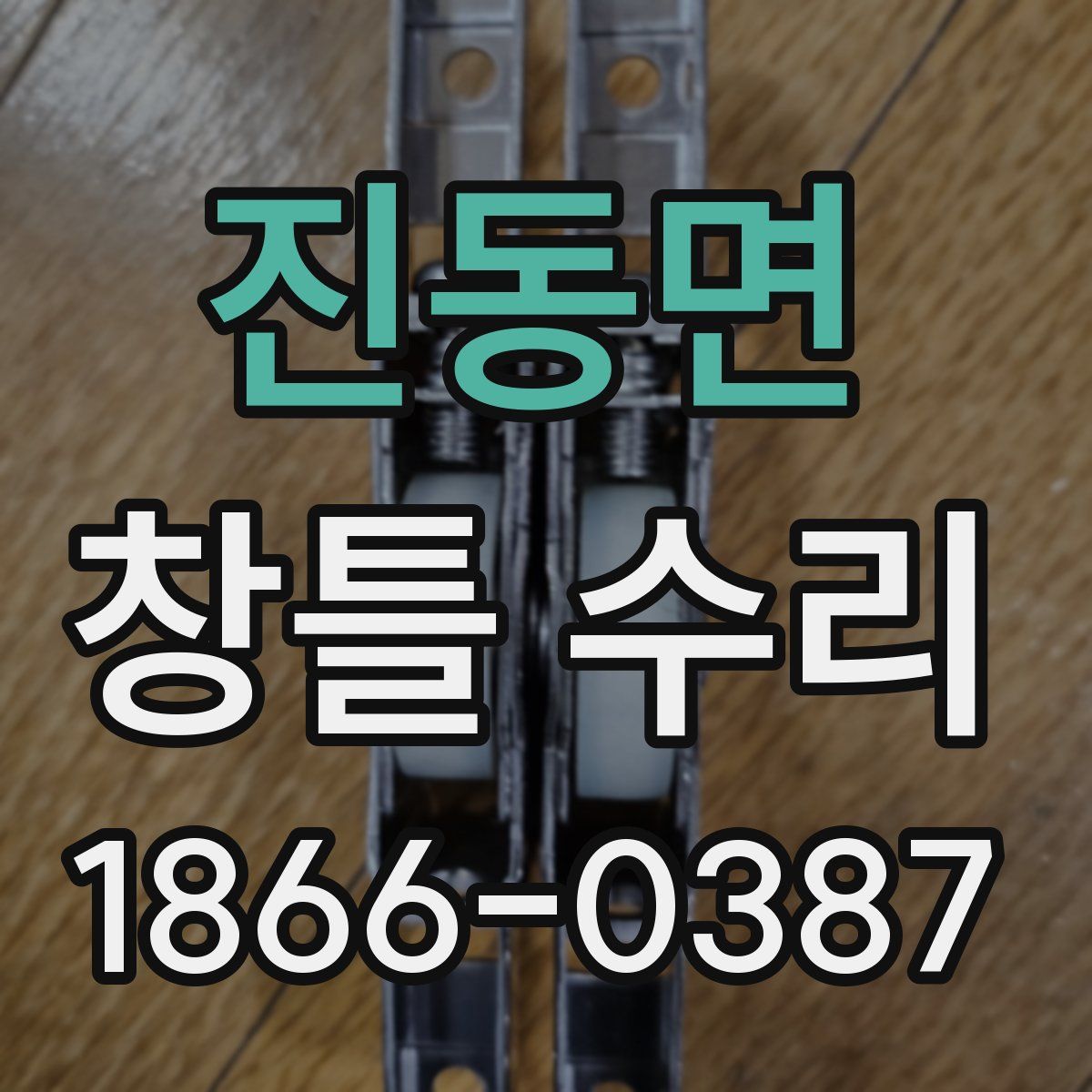 진동면 창틀 수리