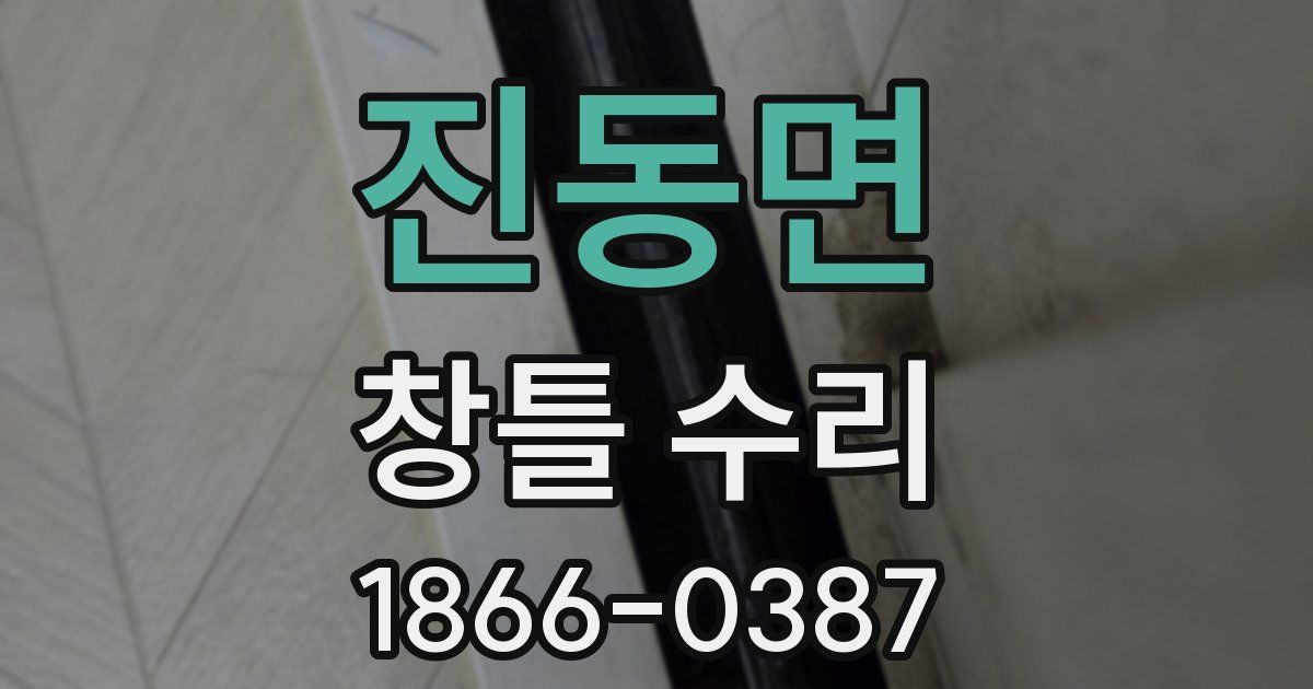 진동면 창틀 수리