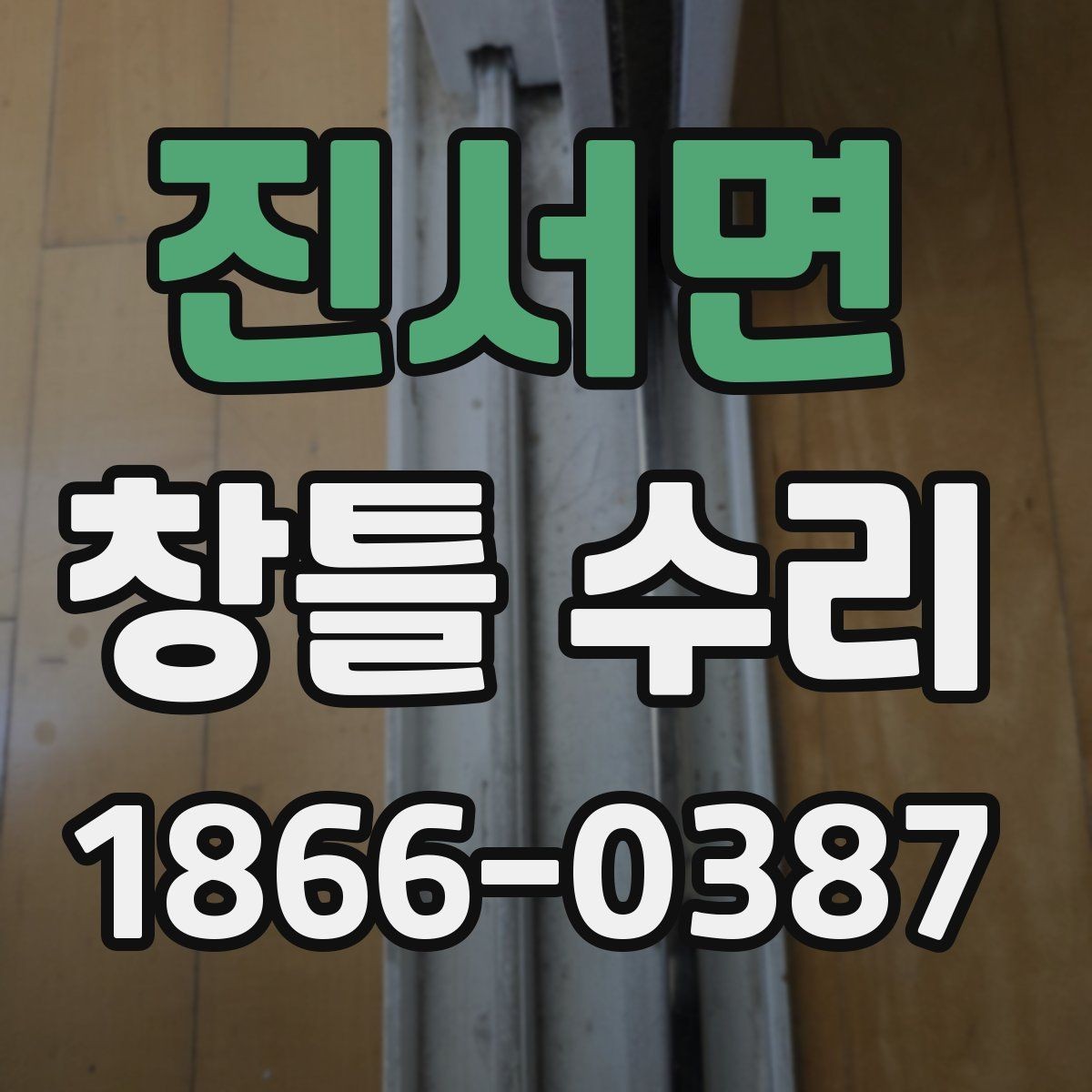 진서면 창틀 수리 시기와 미루면 생길 수 있는 불편