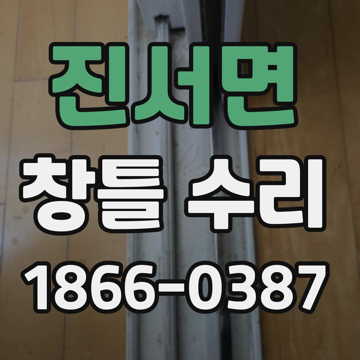 진서면 창틀 수리