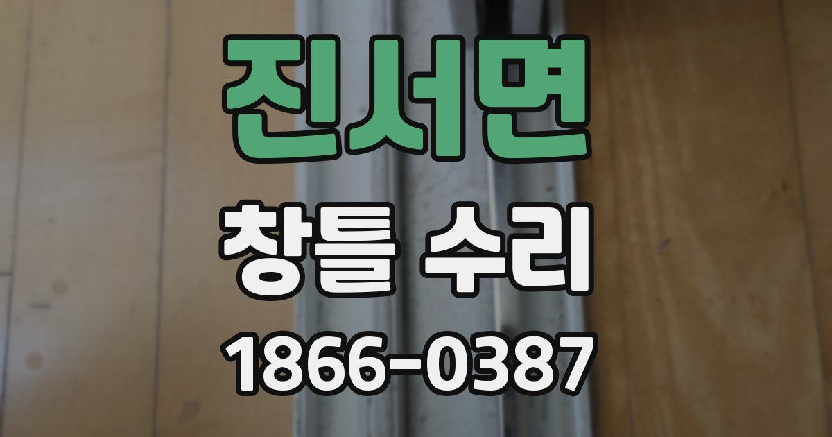 진서면 창틀 수리