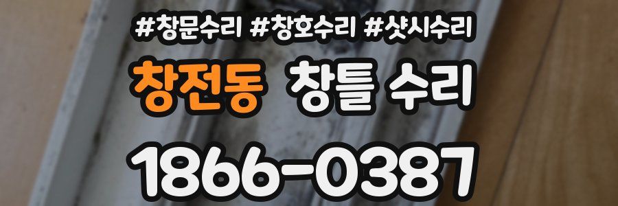 창전동 창틀 수리