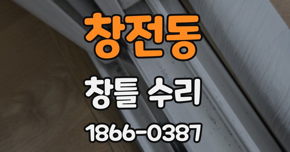 창전동 창틀 수리