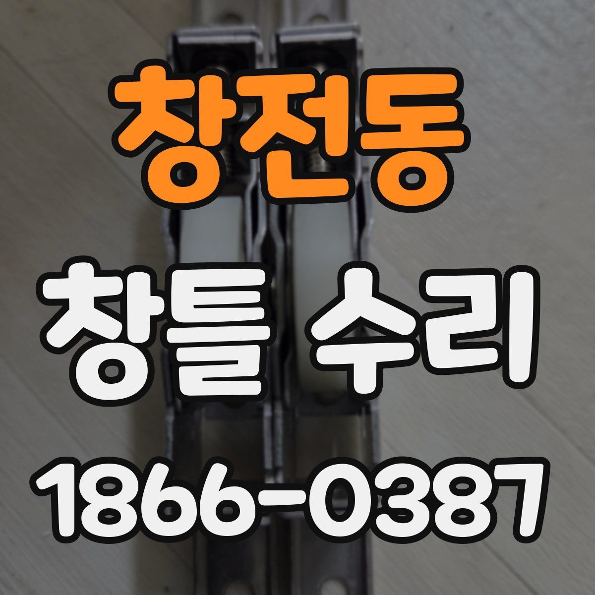 창전동 창틀 수리