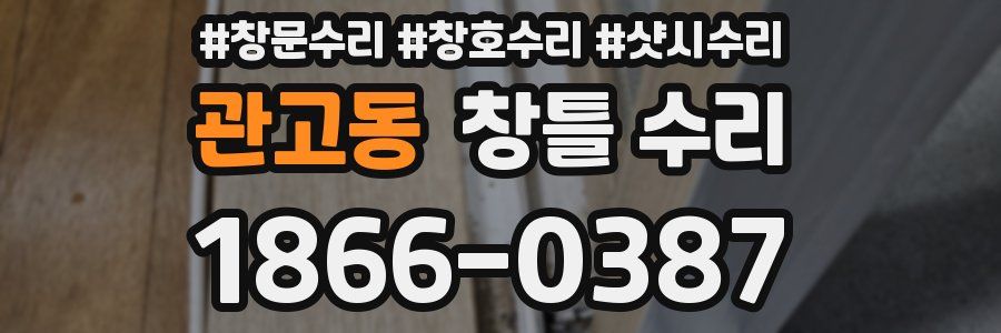 관고동 창틀 수리