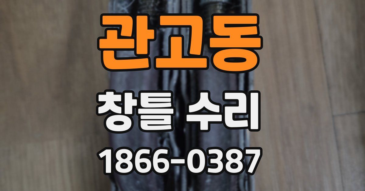 관고동 창틀 수리