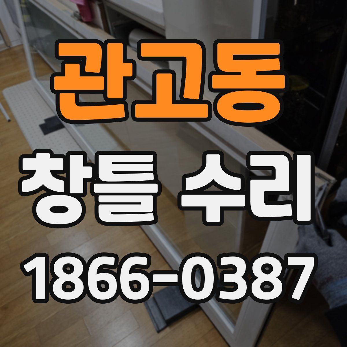 관고동 창틀 수리