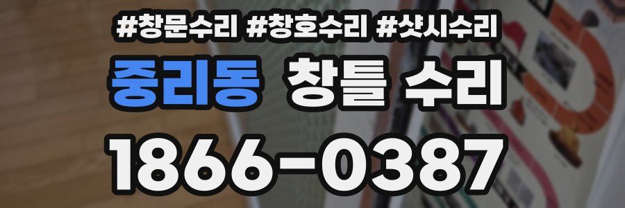 중리동 창틀 수리
