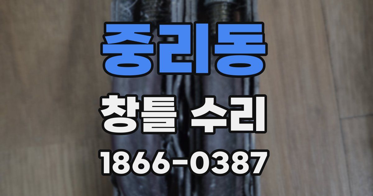 중리동 창틀 수리