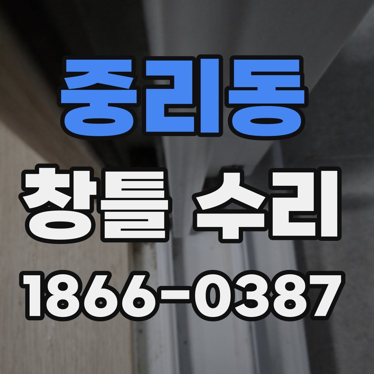 중리동 창틀 수리