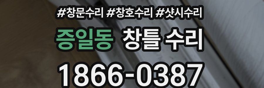 증일동 창틀 수리
