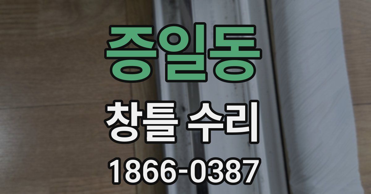 증일동 창틀 수리