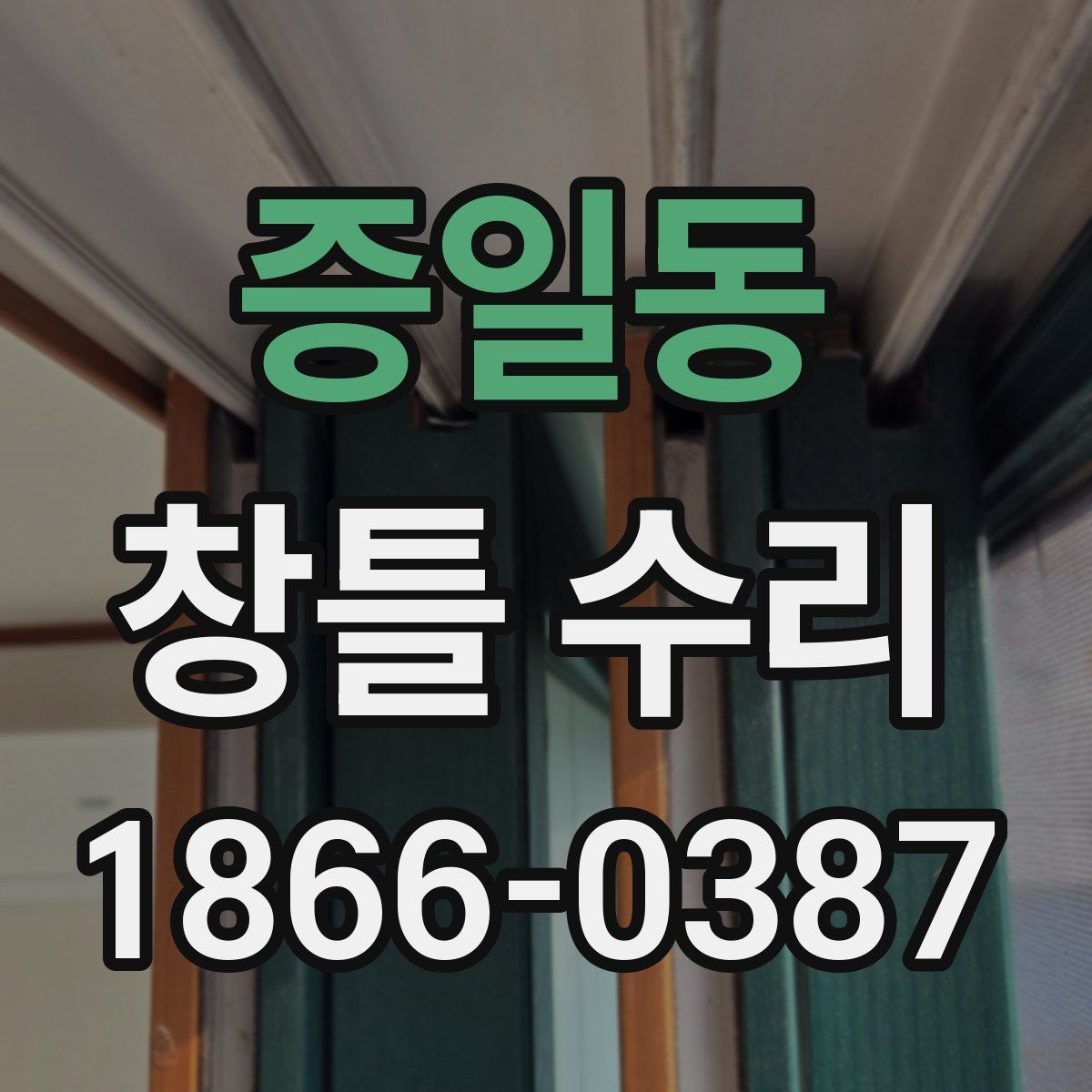증일동 창틀 수리